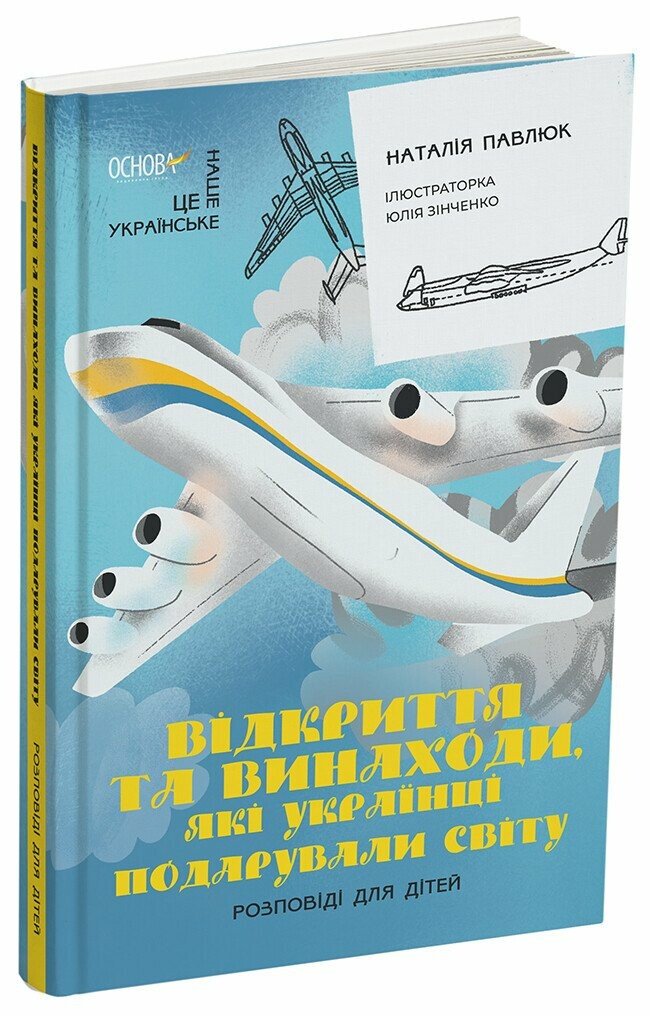 Це наше, українське. Відкриття та винаходи, які українці подарували світу. Розповіді для дітей. НУК011