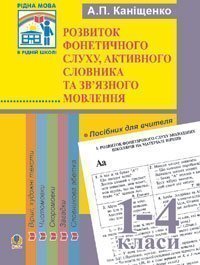 Розвиток фонетичного слуху, активного словника та зв’язного мовлення молодших школярів.