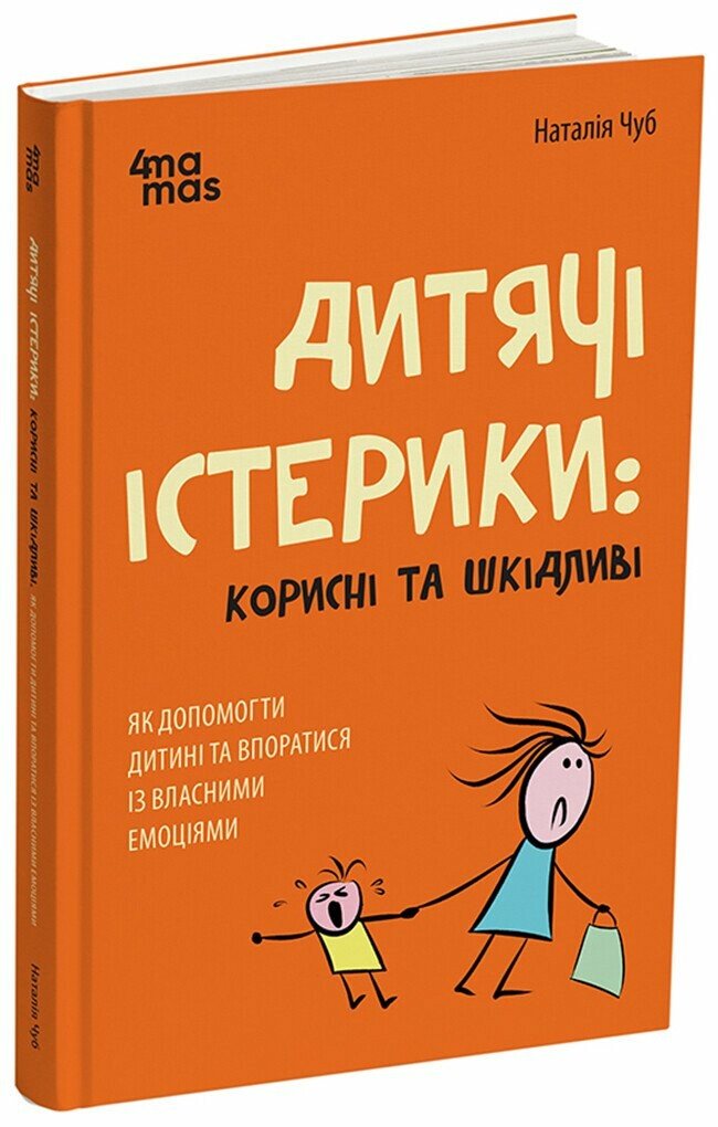 Для турботливих батьків. Дитячі істерики: корисні та шкідливі. Як допомогти дитині та впоратися із власними емоціями. ДТБ092