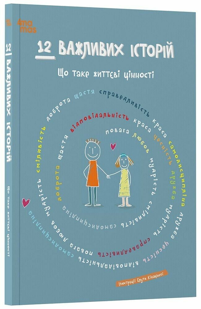 Дитяча художня література. 12 важливих історій. Що таке життєві цінності. ДТЛ010