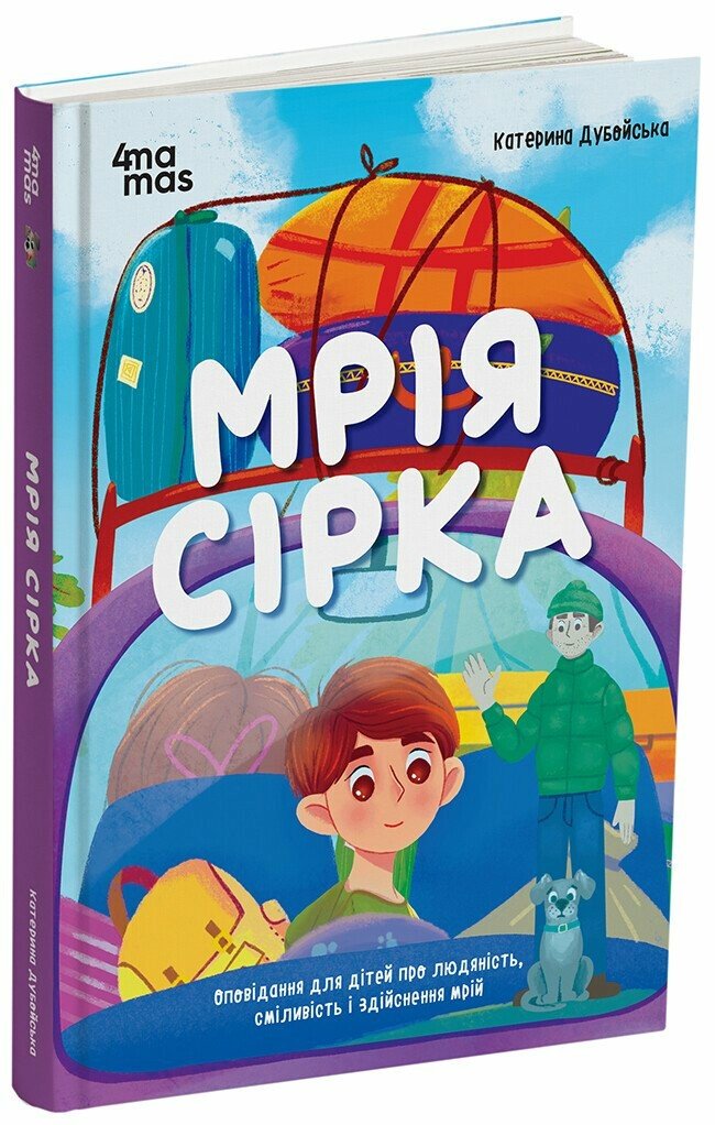 Дитяча художня література. Мрія Сірка. Оповідання для дітей про людяність, сміливість і здійснення мрій. ДТЛ006