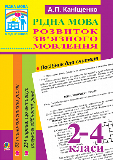 Рідна мова.Розвиток зв’язного мовлення. 2-4 кл. Посібник для вчителя.