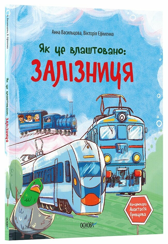 Хочу знати. Як це влаштовано: Залізниця. ЗНТ008