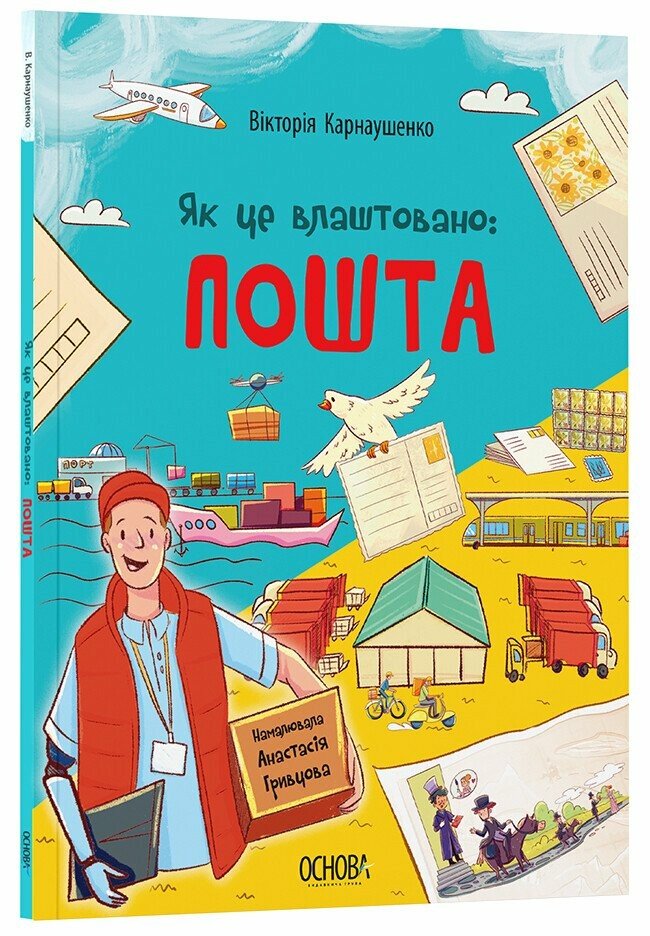 Хочу знати. Як це влаштовано: Пошта.. ЗНТ007