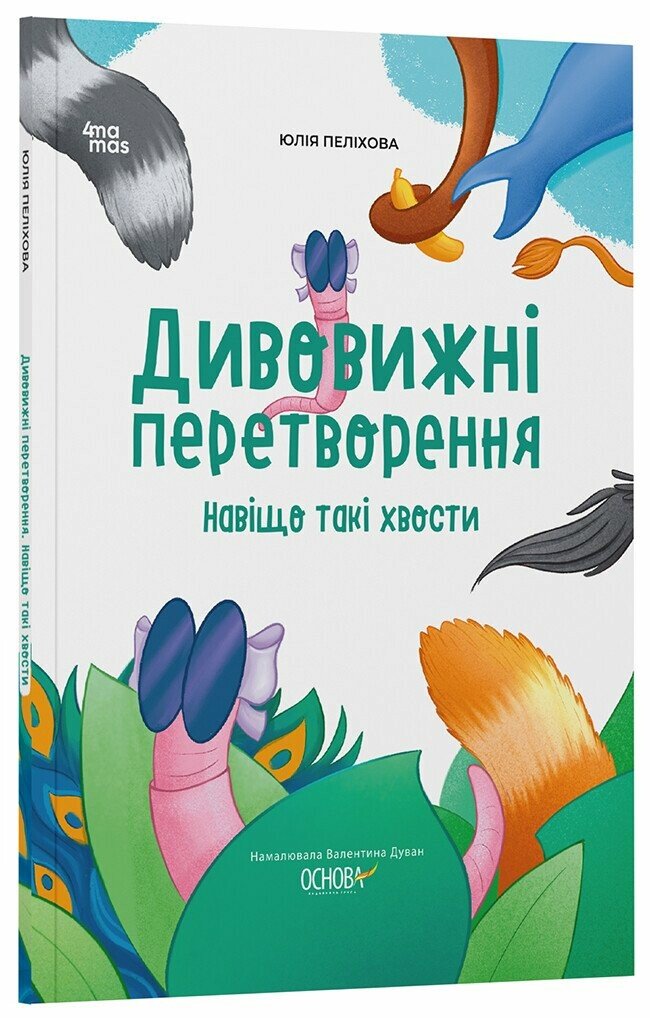 Хочу знати. Дивовижні перетворення. Навіщо такі хвости. ЗНТ017