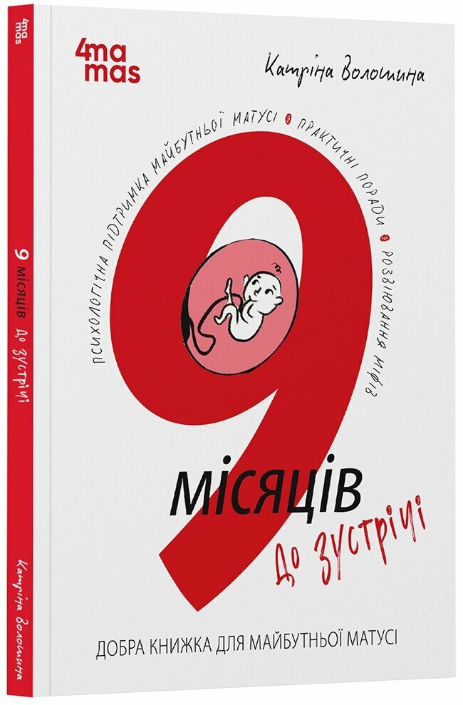 Для турботливих батьків. 9 місяців до зустрічі : добра книжка для майбутньої матусі. ДТБ108