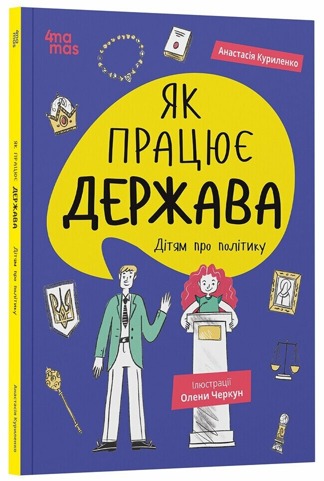 Корисні навички. Як працює держава. Дітям про політику. КНН037