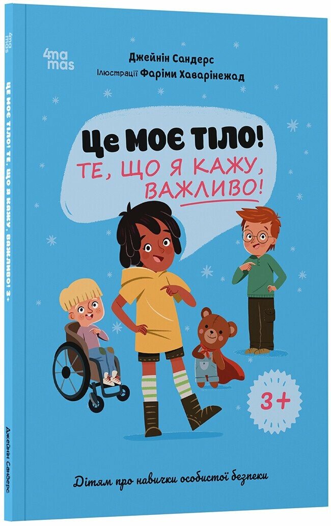 Корисні навички. Це моє тіло! Те, що я кажу, важливо! 3+ : дітям про навички особистої безпеки. ДТБ121