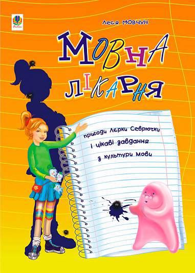 Мовна лікарня. Пригоди Лєрки Севрючки і цікаві завдання з культури мови.Для учнів 3-6 клас.