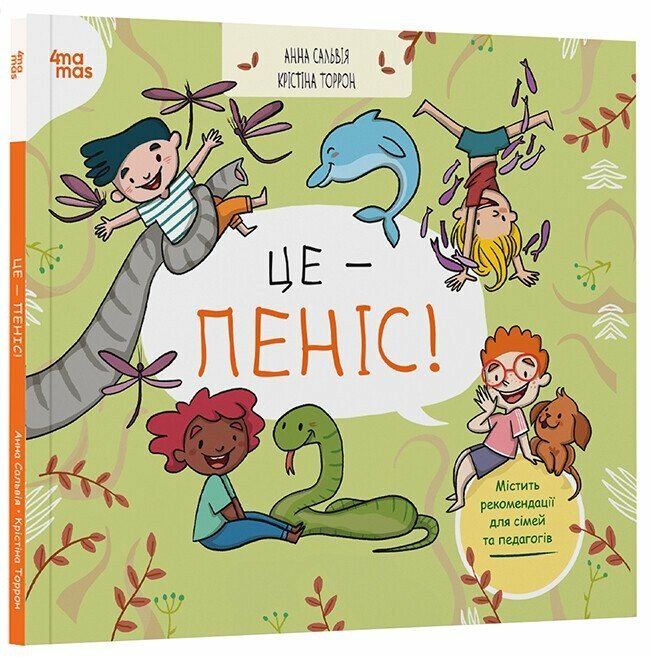 Корисні навички. Це — пеніс!. ДТЛ012