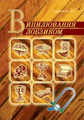 Випилювання лобзиком Посібник для учнів середніх класів Хорунжий В.