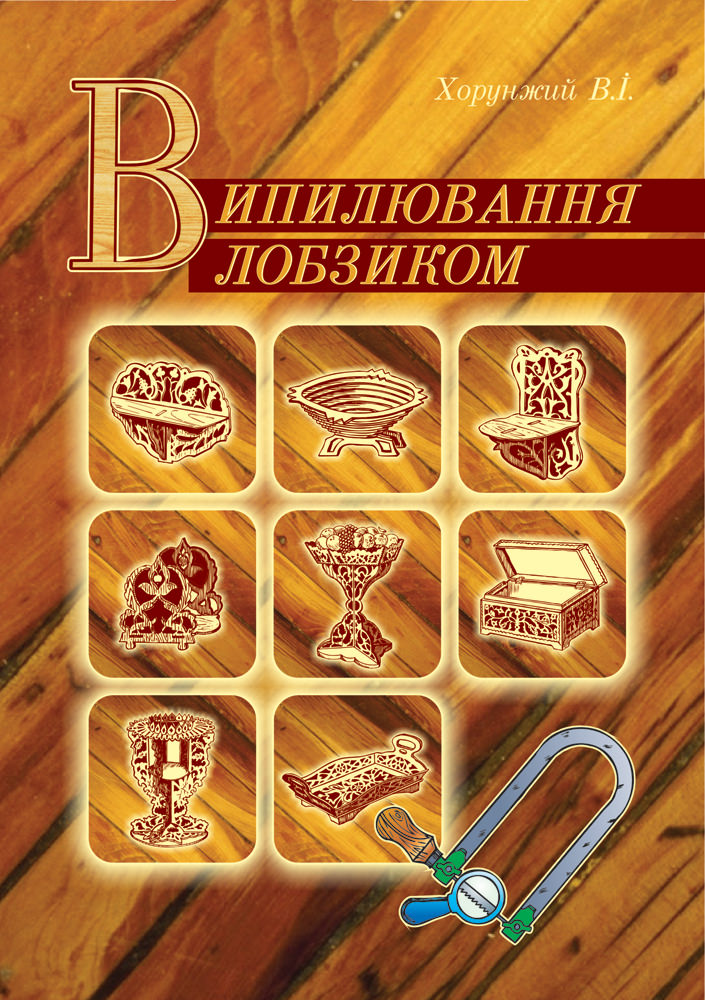 Випилювання лобзиком Посібник для учнів середніх класів Хорунжий В.