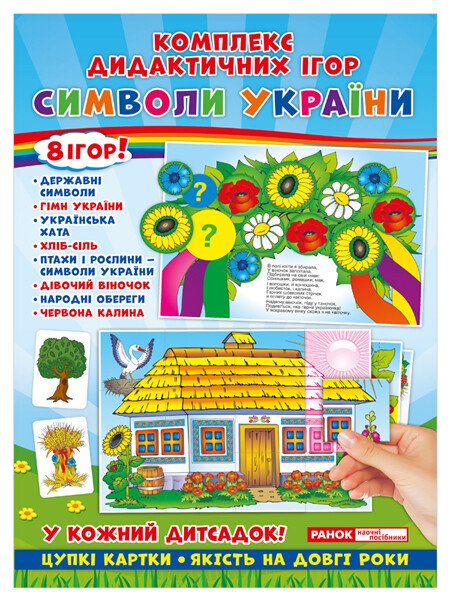5346 Комплекс дидактичних ігор.Символи України