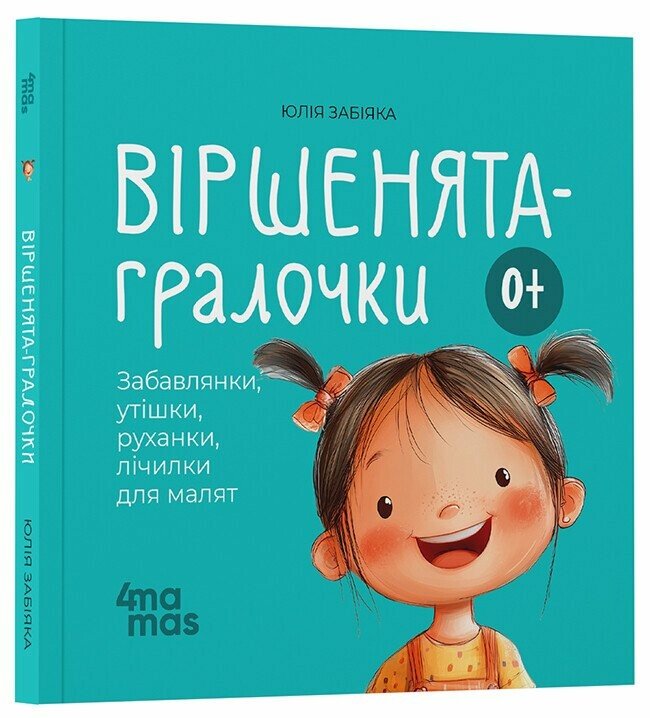Матусина бібліотечка. Віршенята-гралочки. Забавлянки, утішки, руханки, лічилки для малят. 0–3 роки. МТБ002
