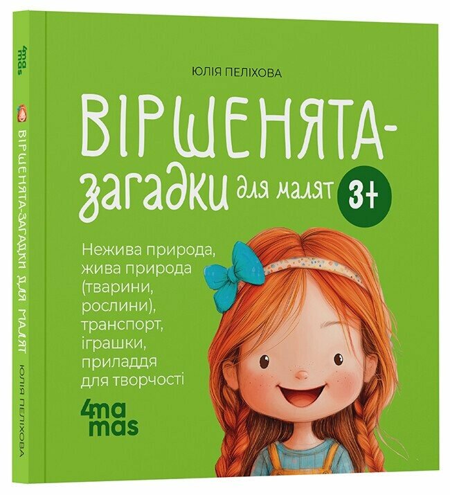 Матусина бібліотечка. Віршенята-загадки для малят. 3–5 років. МТБ013