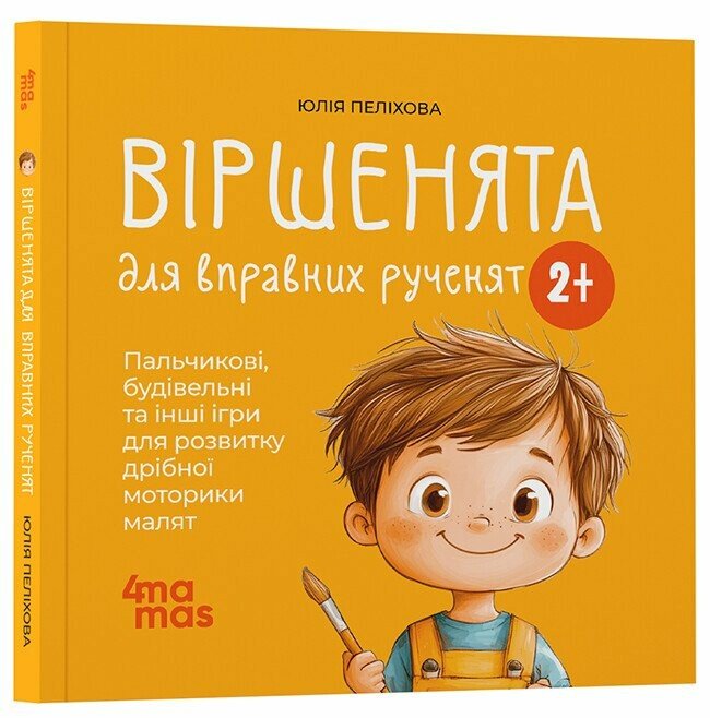 Матусина бібліотечка. Віршенята для вправних рученят. Пальчикові, будівельні та інші ігри для розвитку дрібної моторики малят 2+
