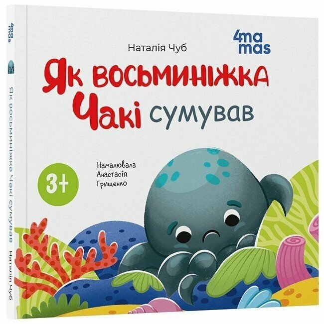 Матусина бібліотечка. Як восьминіжка Чакі сумував. Чуб Наталія