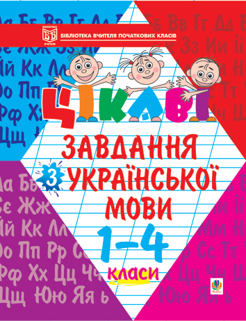 Цікаві завдання з української мови. 1-4 класи: Навчальний посібник  Карнаух П.М.