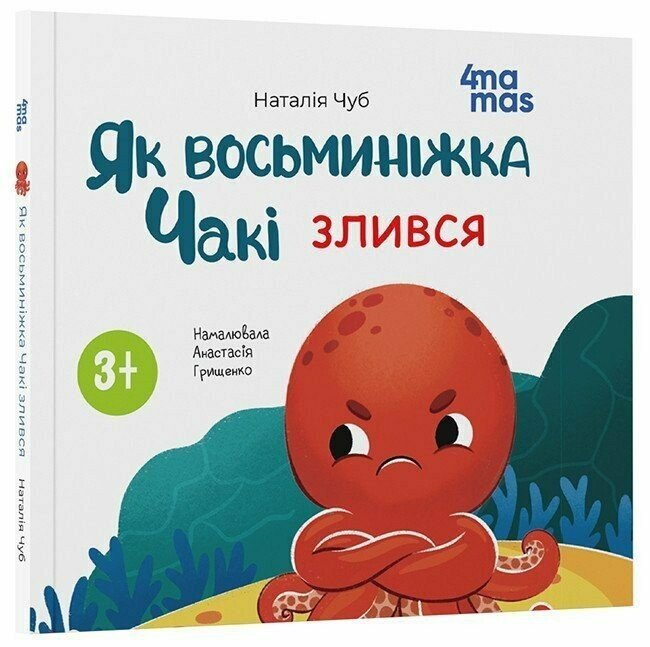 Матусина бібліотечка. Як восьминіжка Чакі злився. Чуб Наталія