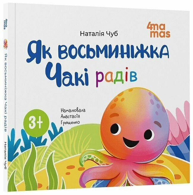 Матусина бібліотечка. Як восьминіжка Чакі радів. Чуб Наталія