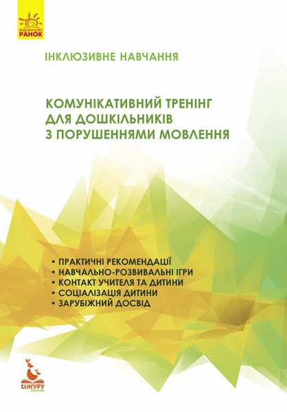 КЕНГУРУ Інклюзивне навчання. Комунікативний тренінг для дошкільників з порушеннями мовлення