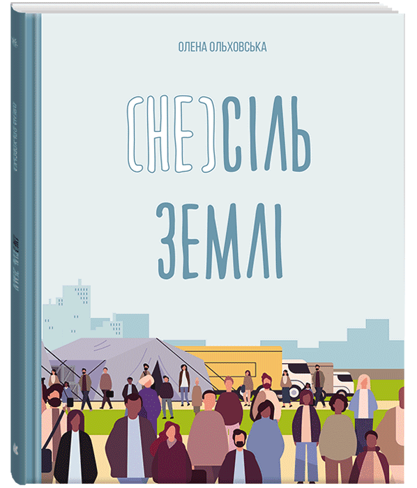 КЕНГУРУ Дитліт про інклюзивність. (Не)сіль Землі  Ольховська О.М.
