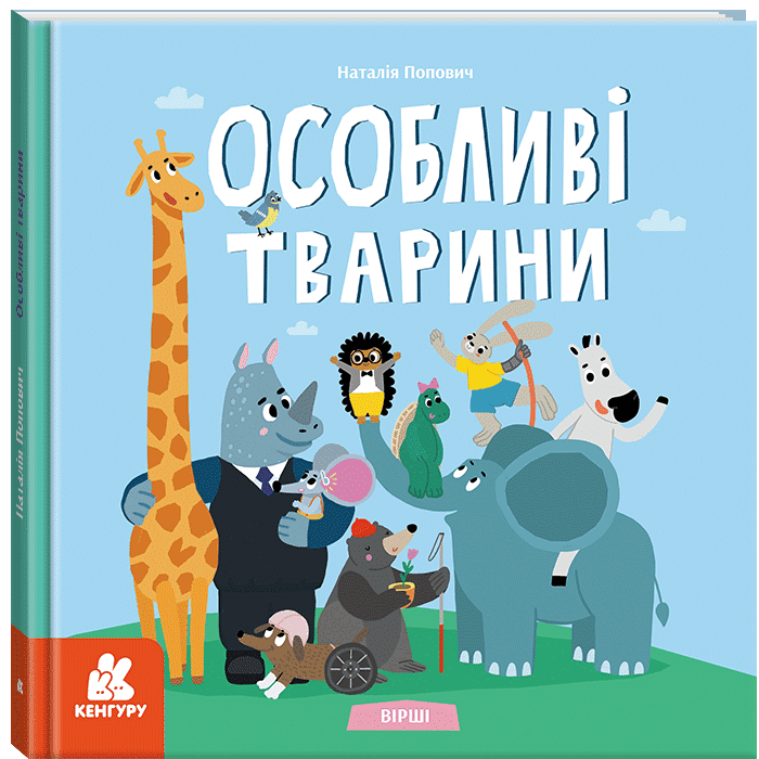 Дитліт про інклюзивність. Вірші. Особливі тварини  Попович Н.
