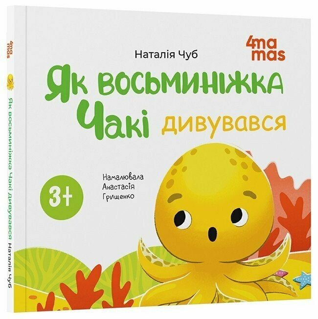 Матусина бібліотечка. Як восьминіжка Чакі дивувався. Чуб Наталія