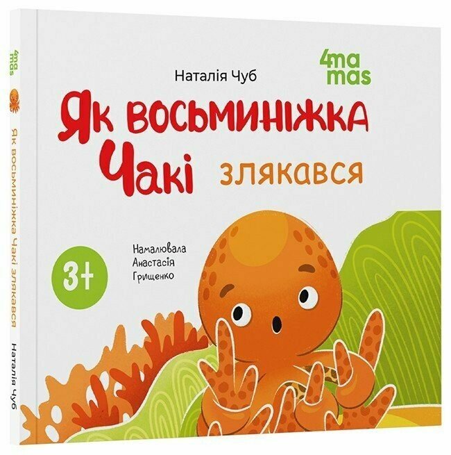 Матусина бібліотечка. Як восьминіжка Чакі злякався. Чуб Наталія