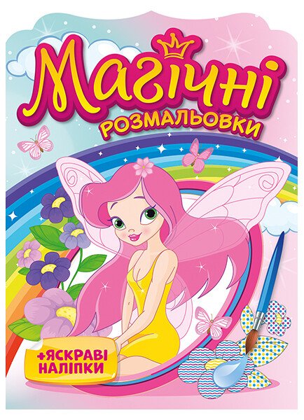 Магічні розмальовки Феї