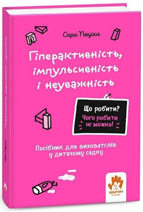 КЕНГУРУ Що робити і чого робити не можна. Гіперактивність, імпульсивність і неуважність. Дитсадок