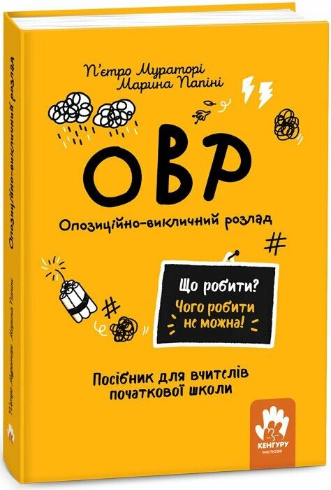 КЕНГУРУ Що робити і чого робити не можна. ОВР. Опозиційно-викличний розлад. Початкова школа  Мураторі П'єтро