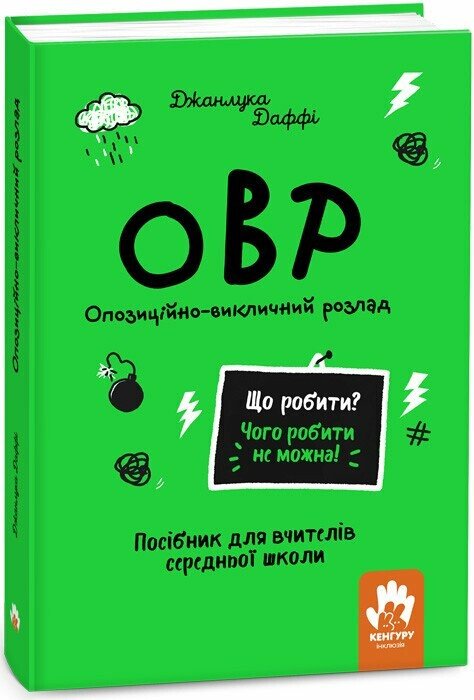 КЕНГУРУ Що робити і чого робити не можна. ОВР. Опозиційно-викличний розлад. Середня школа  Даффі Джанлука