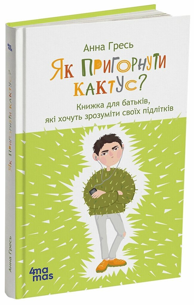 Для турботливих батьків. Як пригорнути кактус? Книжка для батьків, які хочуть зрозуміти своїх підлітків ; видання 2-ге, допов. Гресь А.
