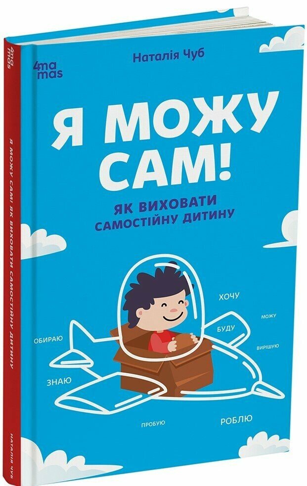 Для турботливих батьків. Я можу сам! Як виховати самостійну дитину.  Чуб Наталія