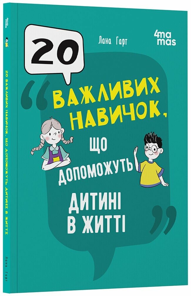 Для турботливих батьків. 20 важливих навичок, що допоможуть дитині в житті. Гарт Лана