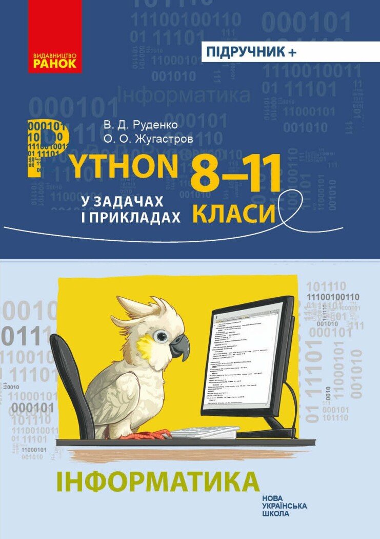 Інформатика. Python у задачах і прикладах 8-11 клас НУШ  Руденко Г.Г.