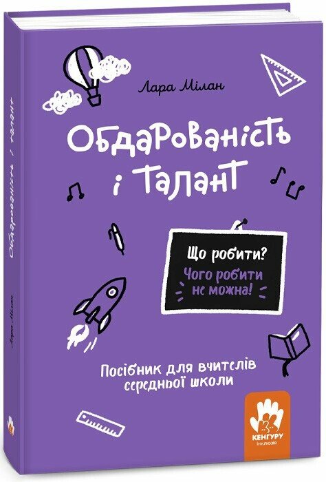 КЕНГУРУ Що робити і чого робити не можна. Обдарованість і талант. Середня школа  Мілан Лара