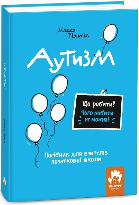 КЕНГУРУ Що робити і чого робити не можна. Аутизм. Початкова школа  Понтіс Марко