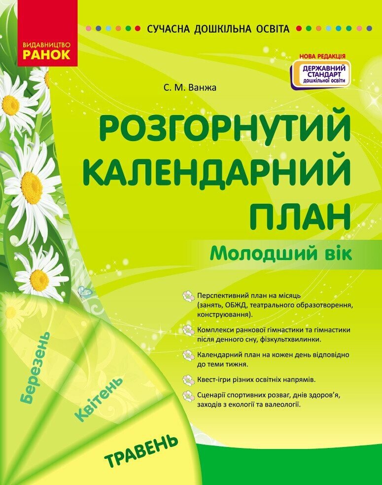 СУЧАСНА дошк. освіта: Розгорнутий календарний план. ТРАВЕНЬ. Молодший вік  Ванжа С.М.