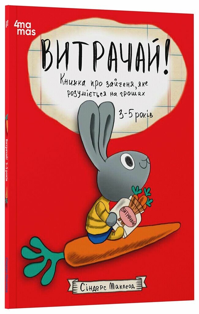 Корисні навички. Витрачай! Книжка про зайченя, яке розуміється на грошах. 3–5 років. Маклеод Сіндерс