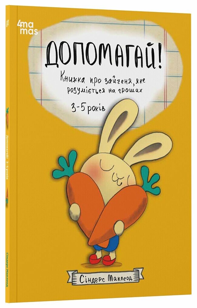 Корисні навички. Допомагай! Книжка про зайченя, яке розуміється на грошах. 3–5 років. Маклеод Сіндерс