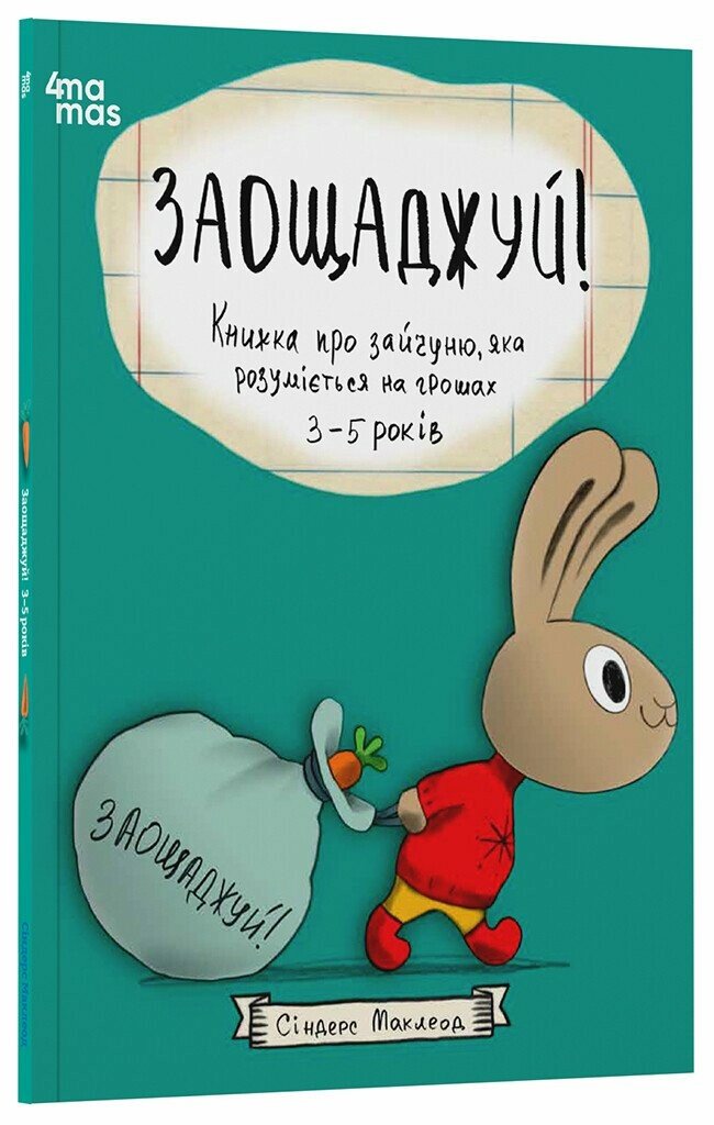 Корисні навички. Заощаджуй! Книжка про зайчуню, яка розуміється на грошах. 3–5 років. Маклеод Сіндерс
