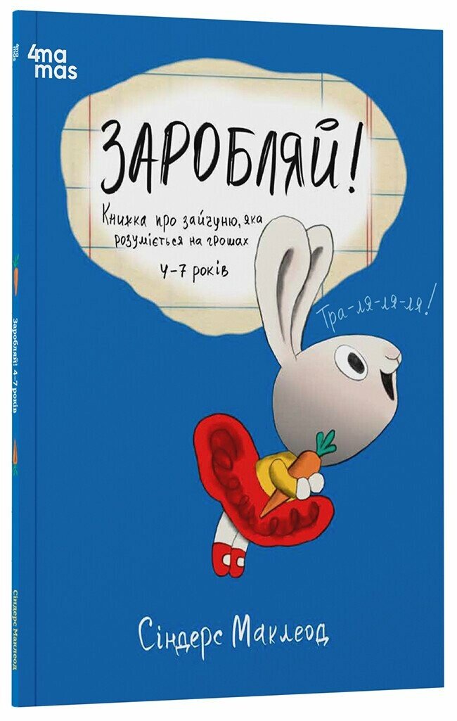 Корисні навички. Заробляй! Книжка про зайчуню, яка розуміється на грошах. 4–7 років. Маклеод Сіндерс