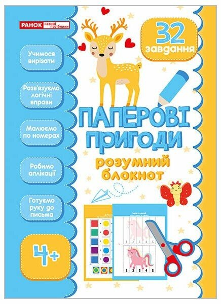 Розумний блокнот. Паперові пригоди 4+‬‬
