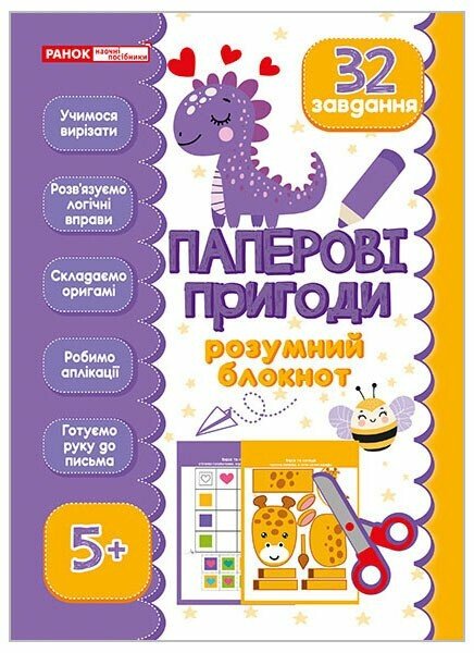 Розумний блокнот  Паперові пригоди 5+