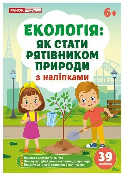 Екологія  Як стати рятівником природи  Робочий зошит
