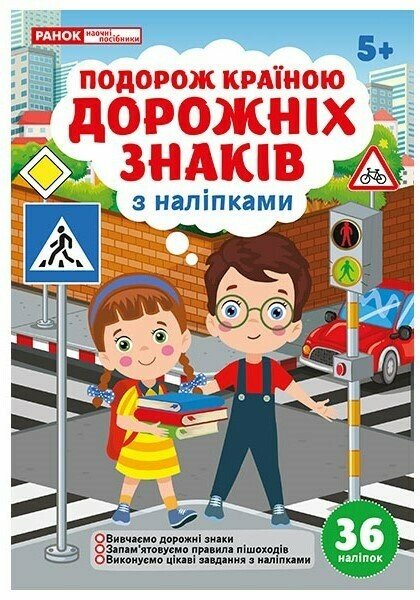 Подорож країною Дорожніх знаків  Робочий зошит