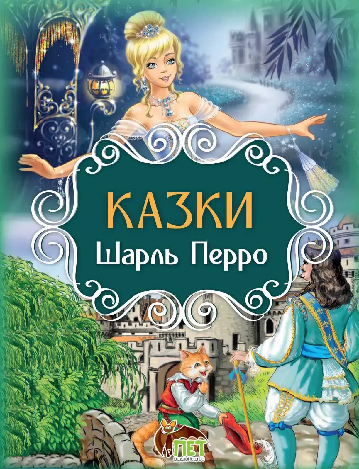 Казки. Ш. Перро