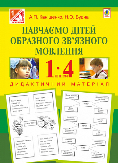 Навчаємо дітей образного зв’язного мовлення  1-4 кл. Дидактичний матеріал